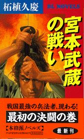 【中古】宮本武蔵の戦い 最初の決闘の巻/PHP研究所/柘植久慶（新書）