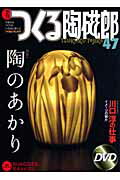 【中古】季刊つくる陶磁郎 47/双葉社（ムック）