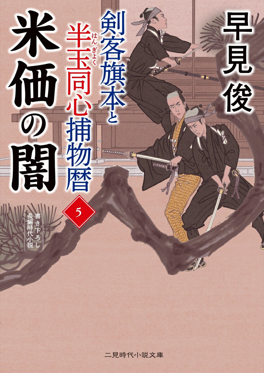 【中古】剣客旗本と半玉同心捕物暦 5/二見書房/早見俊（文庫）