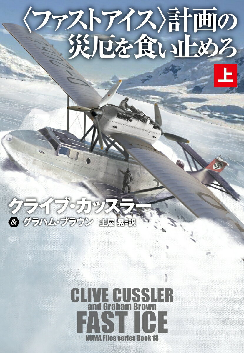 【中古】〈ファストアイス〉計画の災厄を食い止めろ 上/扶桑社/クライブ・カッスラー（文庫）