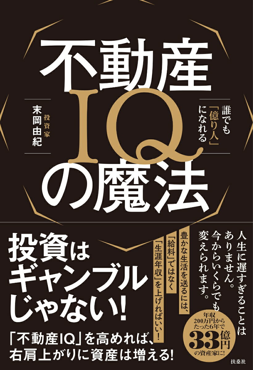 【中古】不動産IQの魔法 誰でも「億り人」になれる/扶桑社/末岡由紀（単行本（ソフトカバー））