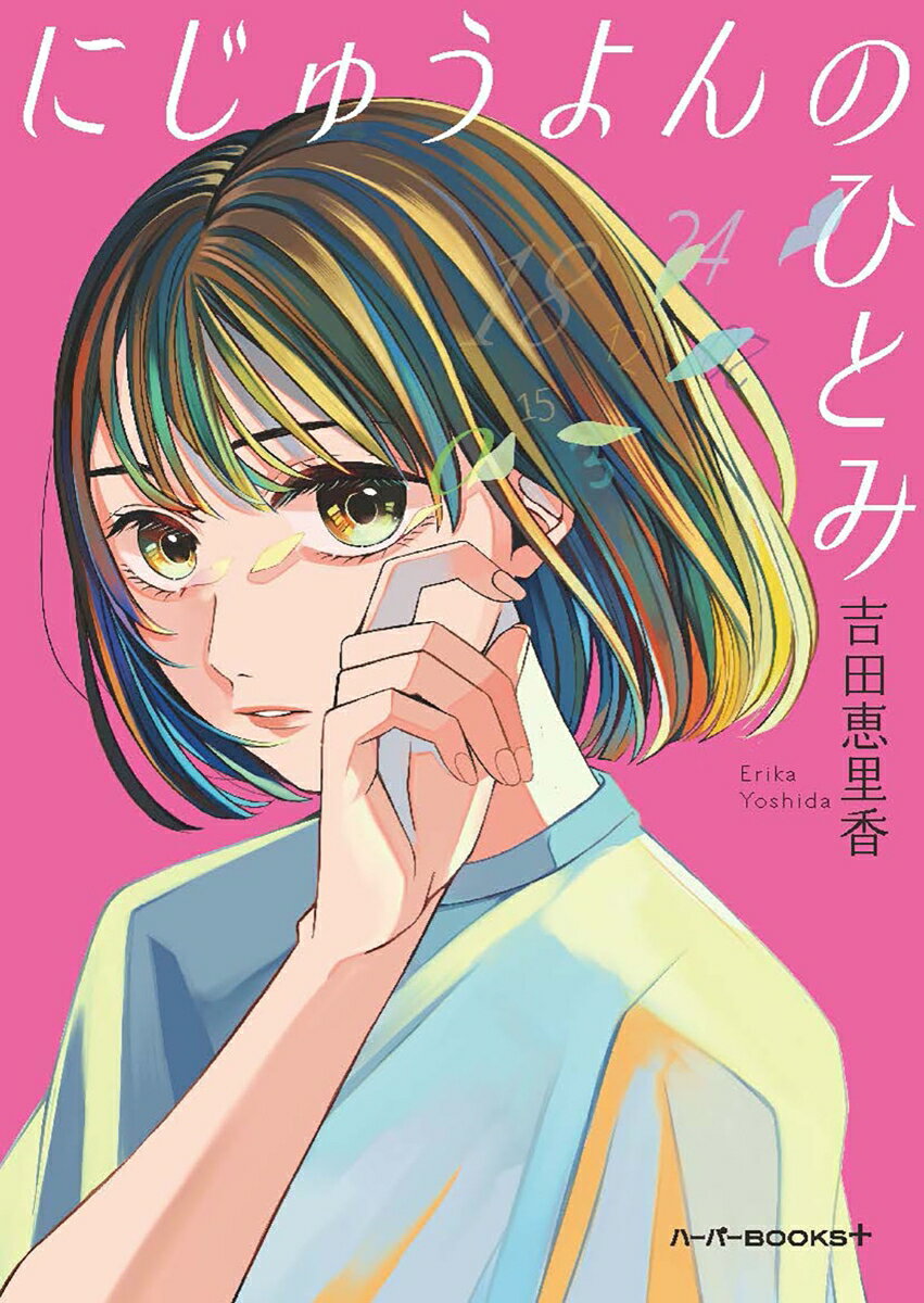 【中古】にじゅうよんのひとみ/ハ-パ-コリンズ・ジャパン/吉田恵里香（文庫）