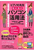 【中古】ピアノの先生らくらくパソコン活用法 もう怖くない！生徒募集、レッスン管理、発表会にパソ/ヤ..