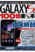 【中古】GALAXY　Sを100倍楽しむ本 ギャラクシ-Sの実力を徹底解剖/アスペクト（単行本）