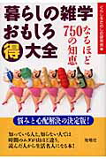 【中古】暮らしの雑学おもしろ（得）大全 なるほど750の知恵/海竜社/くらしをたのしむ研究会（単行本）
