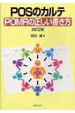 【中古】POSのカルテ/POMRの正しい書き方 改訂2版/金芳堂/羽白清(単行本)