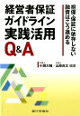 【中古】経営者保証ガイドライン実践活用Q&A 担保・保証に依存しない融資はこう進める/銀行研修社/小田大輔(単行本)