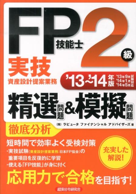 【中古】FP技能士2級実技（資産設計提案業務）精選問題＆模擬問題 ’13〜’14年版/経済法令研究会/ラピュ..