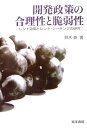【中古】開発政策の合理性と脆弱性 レント効果とレント・シ-キングの研究/晃洋書房/鈴木泰(単行本)