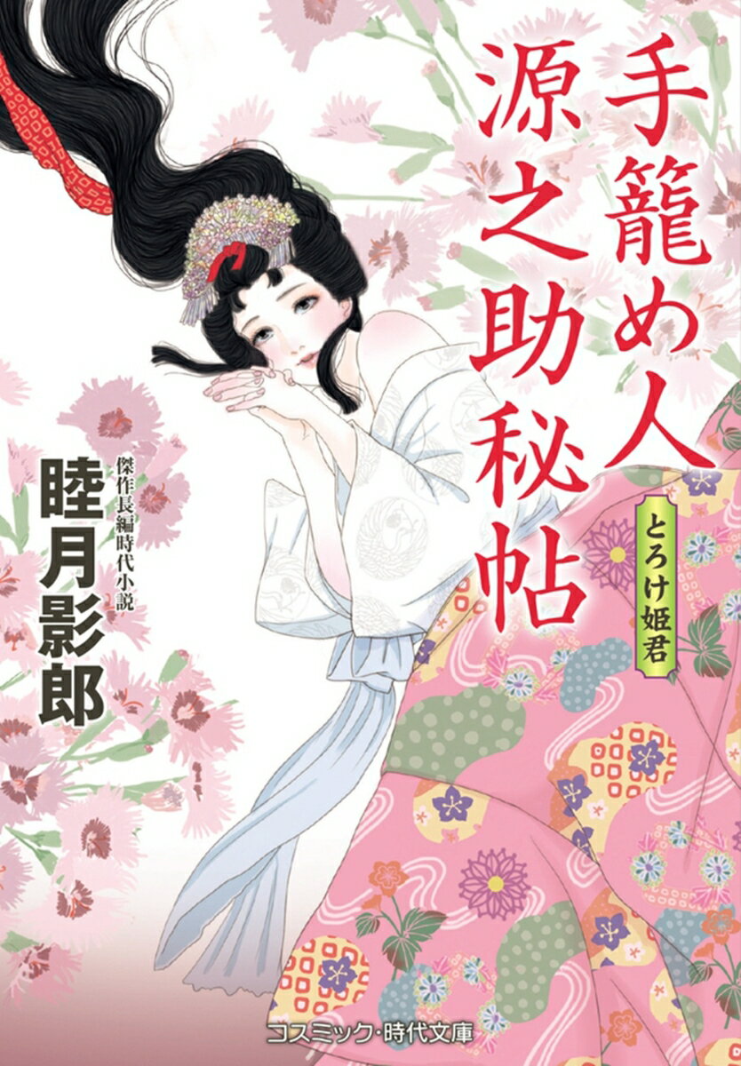 Author Name: Ma Line - 【中古】手籠め人源之助秘帖　とろけ姫君/コスミック出版/睦月影郎（文庫）