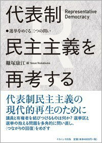 【中古】代表制民主主義を再考する 選挙をめぐる三つの問い/ナカニシヤ出版/糠塚康江(ペーパーバック)