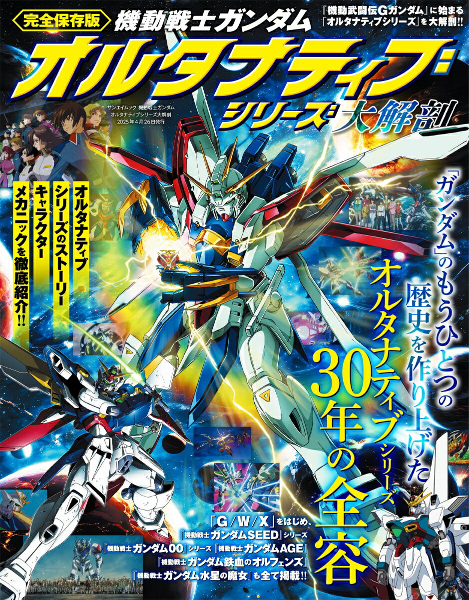 【中古】機動戦士ガンダム　オルタナティブシリーズ大解剖/三栄（ムック）