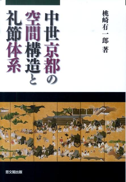 ◆◆◆おおむね良好な状態です。中古商品のため使用感等ある場合がございますが、品質には十分注意して発送いたします。 【毎日発送】 商品状態 著者名 桃崎有一郎 出版社名 思文閣出版 発売日 2010年02月 ISBN 9784784215027