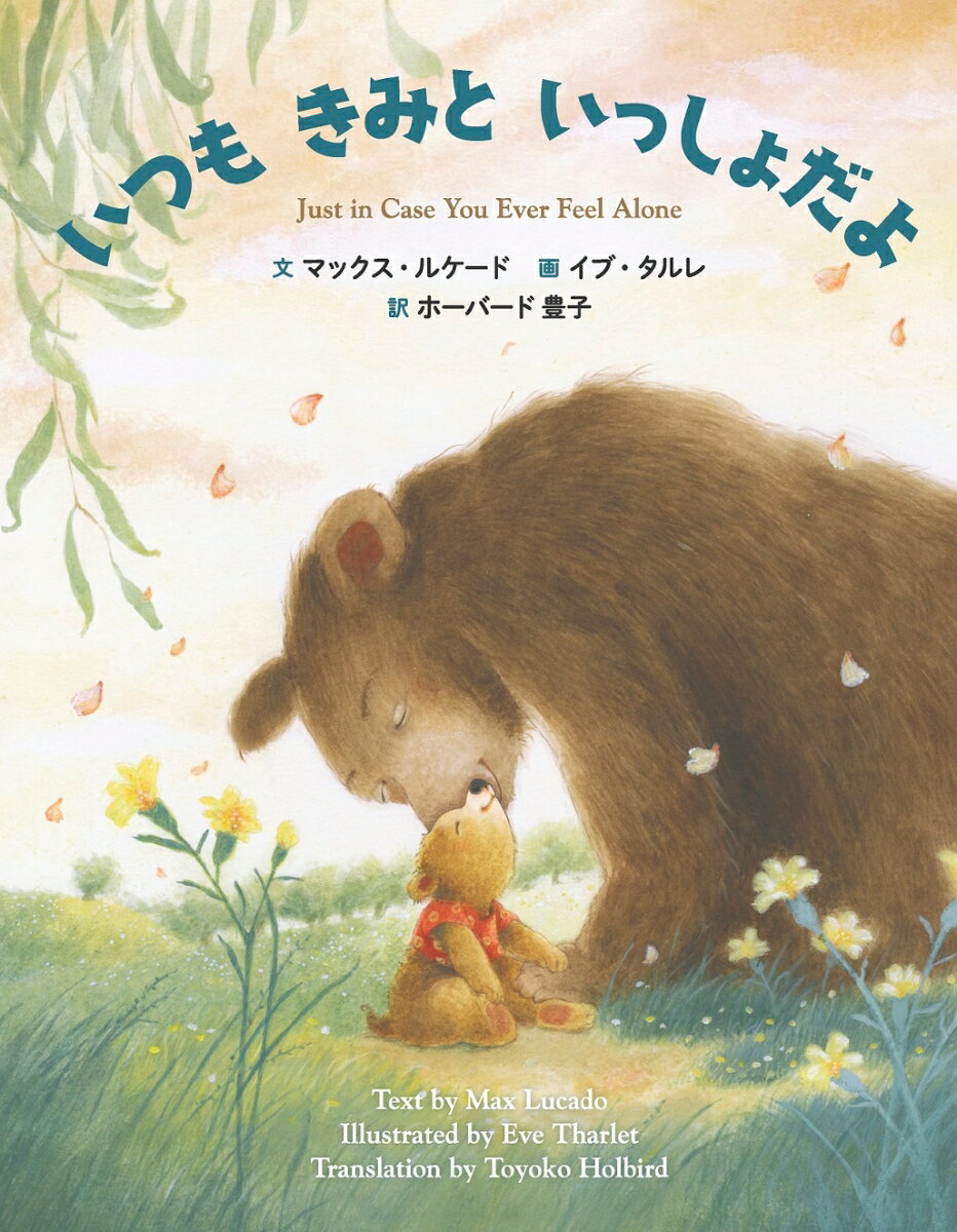 【中古】いつもきみといっしょだよ/女子パウロ会/マックス・ルケード（大型本）