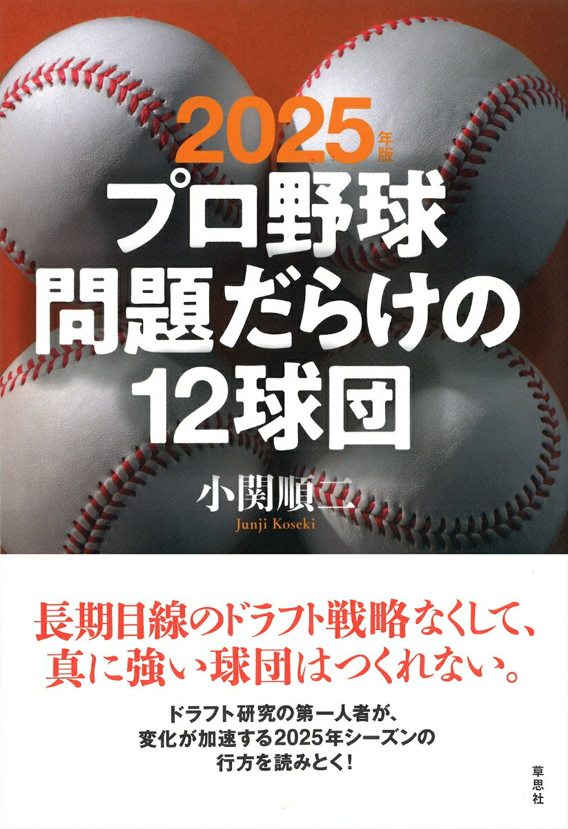 【中古】プロ野球問題だらけの12球団 2025年版/草思社/小関順二（単行本）