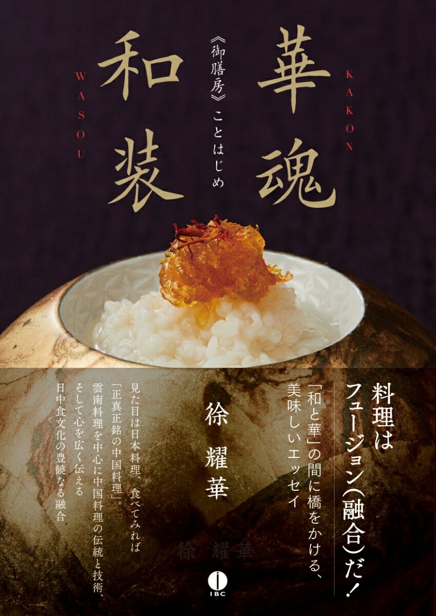 【中古】華魂和装（単行本（ソフトカバー））