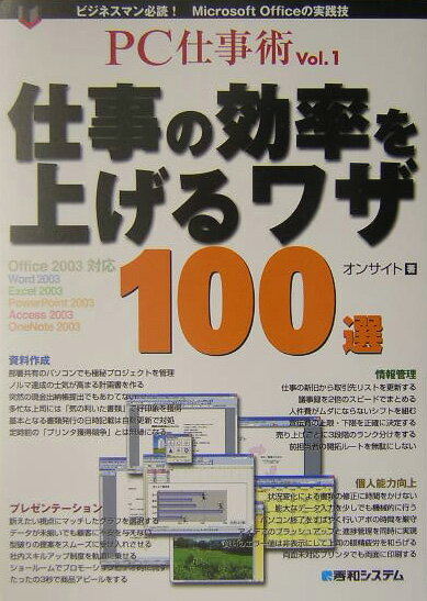 【中古】仕事の効率を上げるワザ100選 Microsoft　Officeの実践技/秀和システム/オンサイト（単行本）