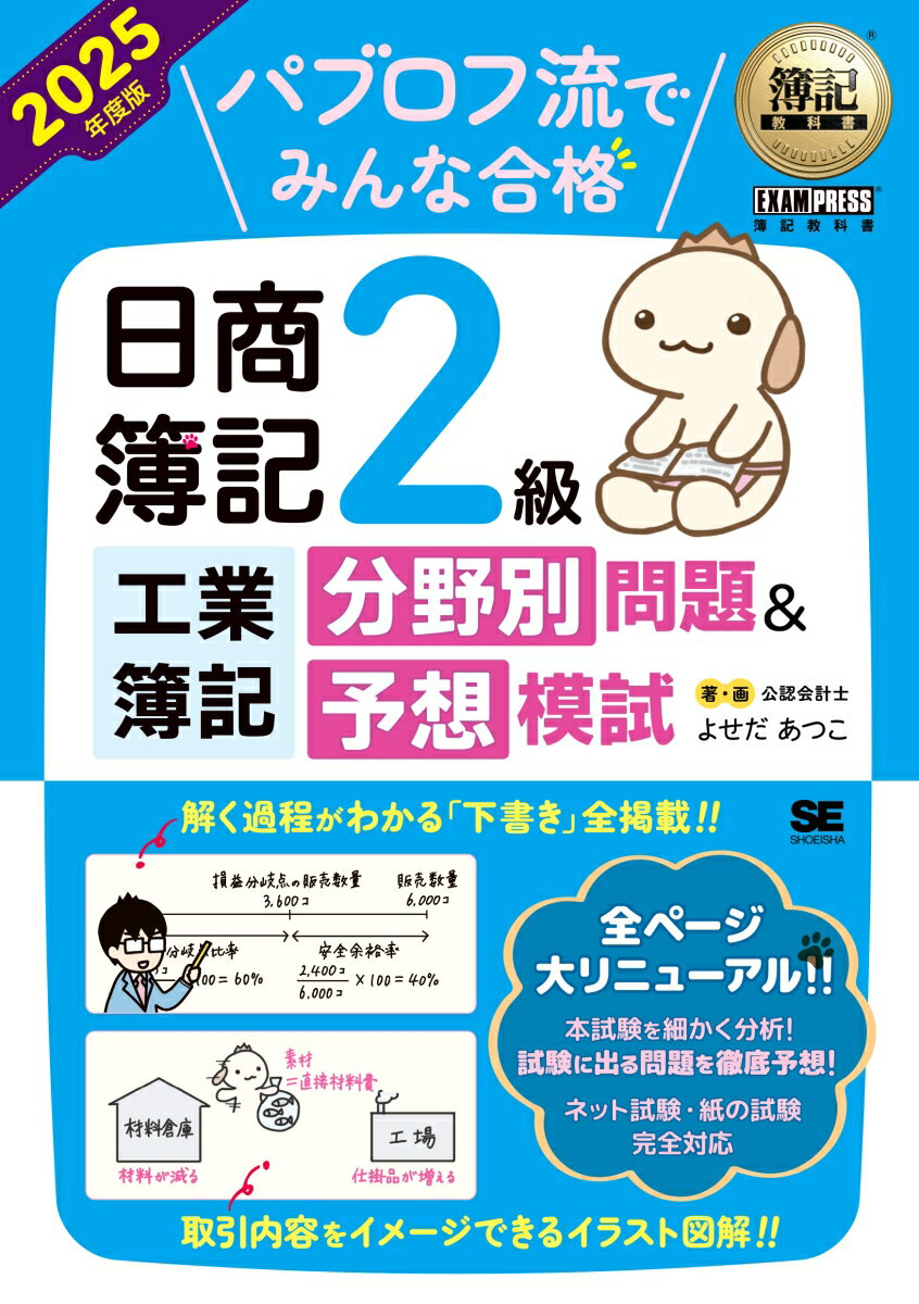 【中古】パブロフ流でみんな合格日商簿記2級工業簿記分野別問題＆予想模試 2025年度版/翔泳社/よせだあつこ（単行本（ソフトカバー））