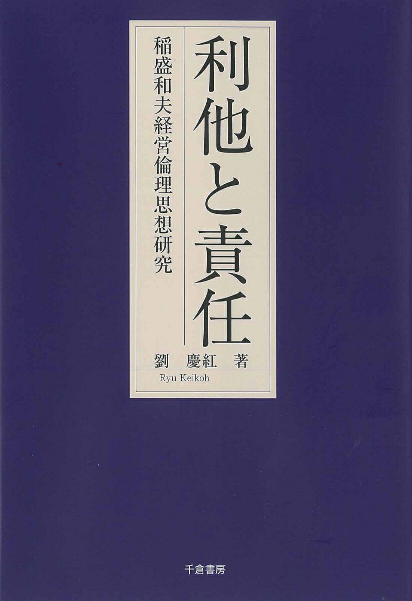 【中古】利他と責任 稲盛和夫経営倫理思想研究/千倉書房/劉慶紅（単行本）