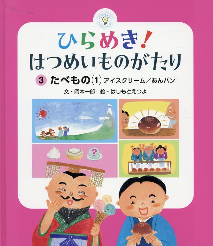 【中古】ひらめき！はつめいものがたり 3/チャイルド本社/岡本一郎（大型本）