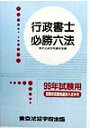 【中古】行政書士必勝六法 〔99年受験用〕/東京法経学院/東京法経学院(単行本)