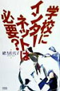 【中古】学校にインタ-ネットは必要?/同朋舎/緒方佐代子(単行本)