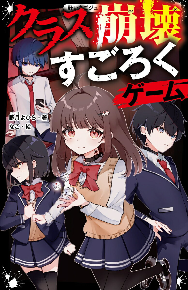 【中古】クラス崩壊すごろくゲーム/スタ-ツ出版/野月よひら（新書）
