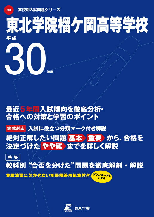 【中古】東北学院榴ケ岡高等学校 平成30年度/東京学参（単行本）
