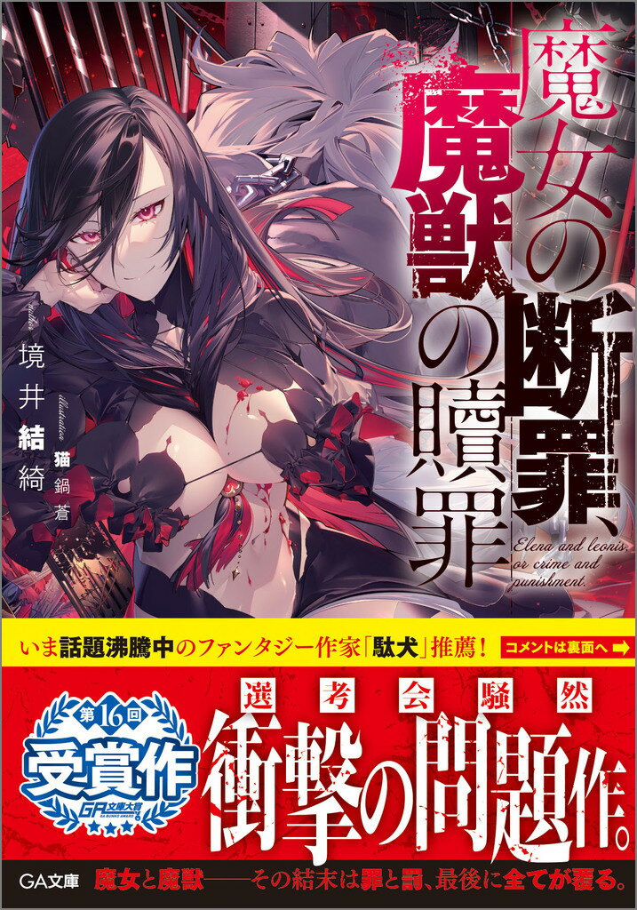 【中古】魔女の断罪、魔獣の贖罪/SBクリエイティブ/境井結綺（文庫）