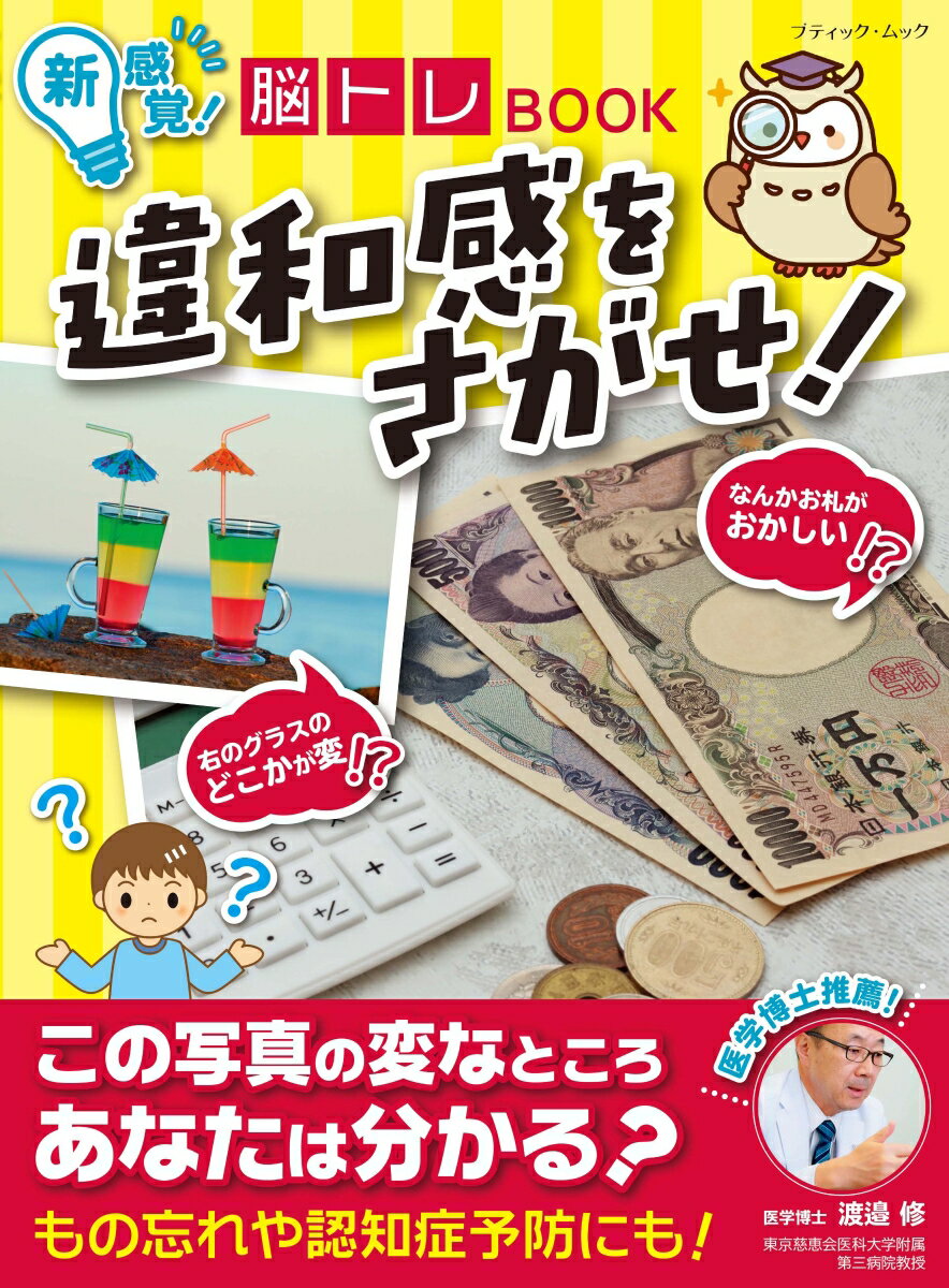 【中古】新感覚！脳トレBOOK違和感をさがせ！/ブティック社/渡邉修（ムック）
