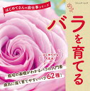 【中古】バラを育てる/ブティック社(ムック)