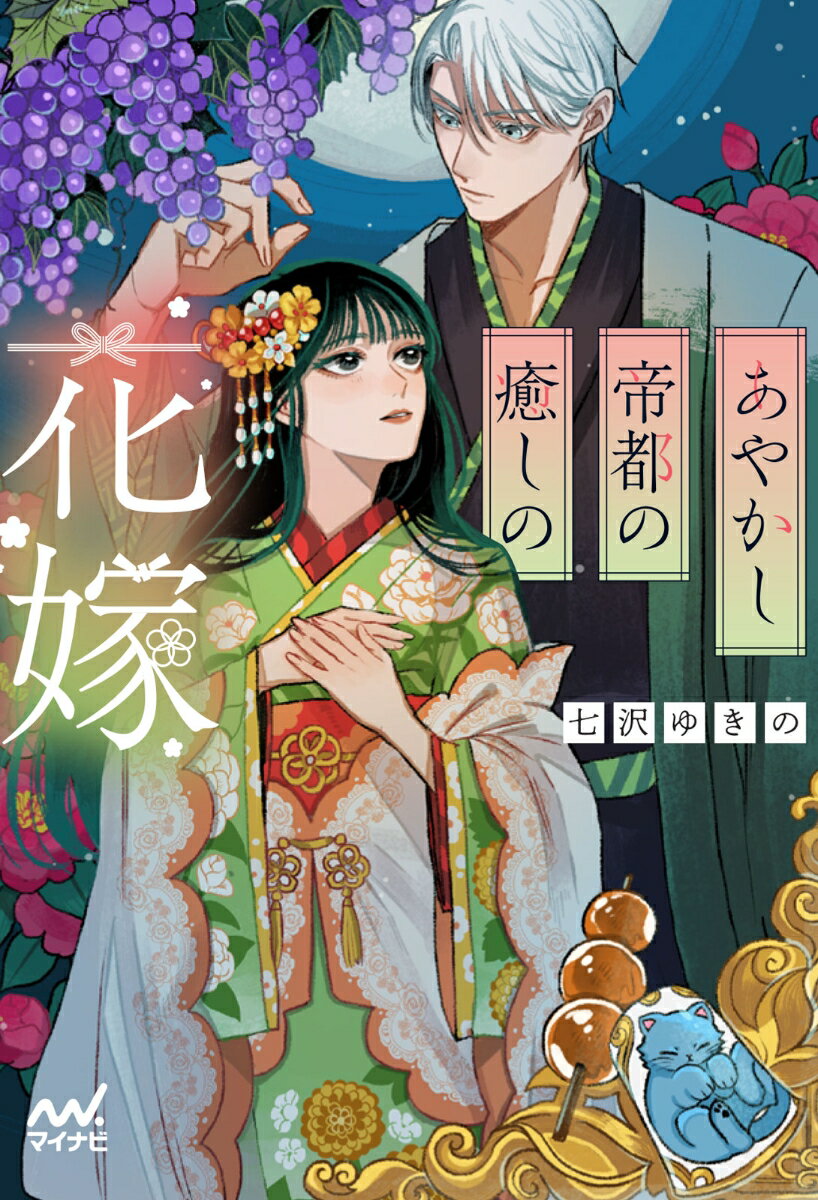 【中古】あやかし帝都の癒しの花嫁/マイナビ出版/七沢ゆきの（文庫）