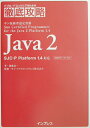 【中古】Java 2(ツ-) SJC-P Platform 1.4対応/インプレスジャパン/後藤良一(単行本)