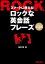 【中古】スマ-トに使える!ロックな英会話フレ-ズ/リット-ミュ-ジック/鮎貝健(単行本) 3,627円