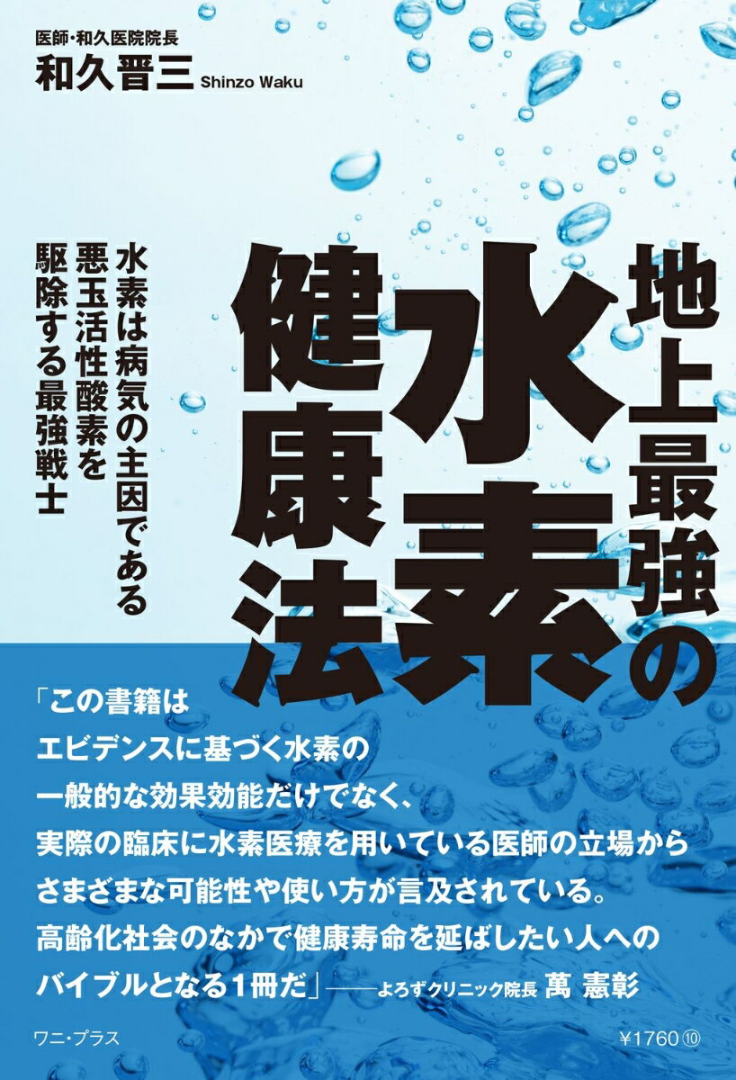 【中古】地上最強の水素健康法　水素は病気の主因である悪玉活性酸素を駆除する最強戦士/ワニ・プラス/和久晋三（単行本（ソフトカバー））