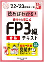 【中古】資格の大原公式FP3級合格テキスト 読めばわかる! ’22-’23年受検対策/大原出版/資格の大原FP講座(単行本(ソフトカバー))