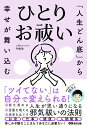 【中古】「人生どん底」から幸せが舞い込む ひとりお祓い/あさ出版/心理カウンセラーmasa(単行本)