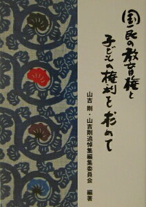 【中古】国民の教育権と子どもの権利を求めて/エイデル研究所/山吉剛(単行本)