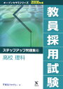 【中古】教員採用試験ステップアップ問題集 6(2008年度)/ティ-エ-ネットワ-ク/東京アカデミー(単行本)