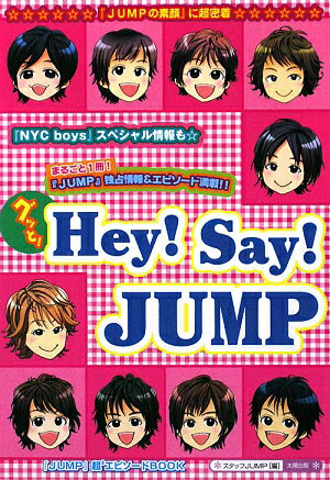 【中古】グッと！　Hey！　Say！　JUMP/太陽出版（文京区）/スタッフJUMP（単行本）