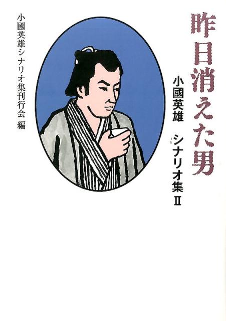 【中古】昨日消えた男 小國英雄シナリオ集2/ワイズ出版/小国英雄（単行本）
