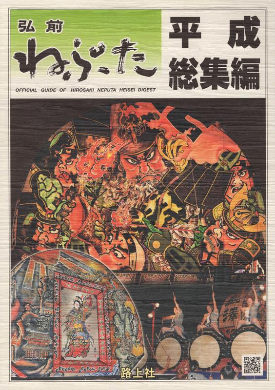 【中古】弘前ねぷた平成総集編/路上社（ムック）