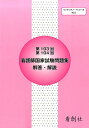 【中古】看護師国家試験問題集解答・解説 第103回・第104回/看創社/佐藤政美(単行本)