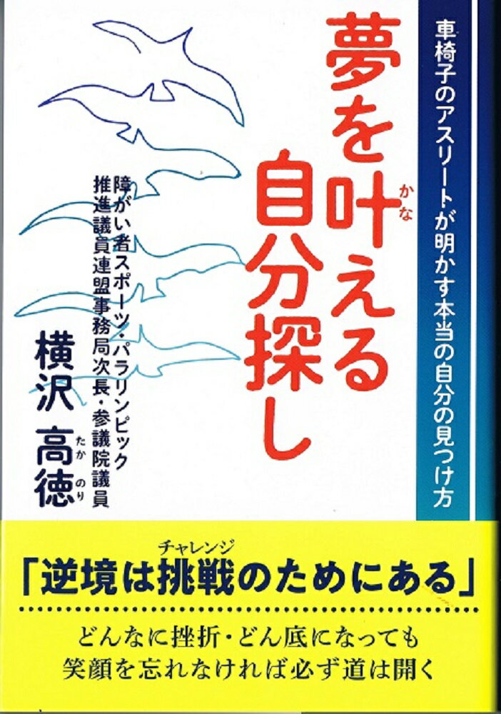 【中古】夢を叶える自分探し/青萠堂/横沢高徳（単行本（ソフトカバー））