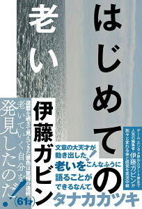 【中古】はじめての老い/Pヴァイン/伊藤ガビン(単行本(ソフトカバー))