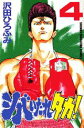 【中古】シバいたれタカ! 4/講談社/沢田ひろふみ(コミック)