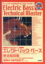 【中古】エレクトリック・ベ-ス奏法解説集 べ-シストのためのテクニカル・マスタ-/ドレミ楽譜出版社/藤井浩(音楽制作)(単行本)