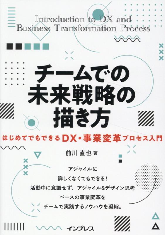 チームでの未来戦略の描き方　はじめてでもできるDX・事業変革プロセス入門/インプレス/前川直也（単行本（ソフトカバー））
