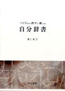 【中古】つくりから漢字に親しむ自分辞書/河出書房(品川区)/瀧上紀吉(単行本)