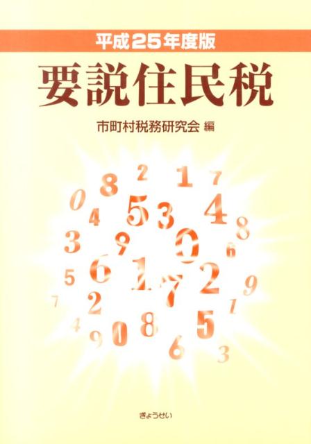 【中古】要説住民税 平成25年度版/ぎょうせい/市町村税務研究会（単行本（ソフトカバー））